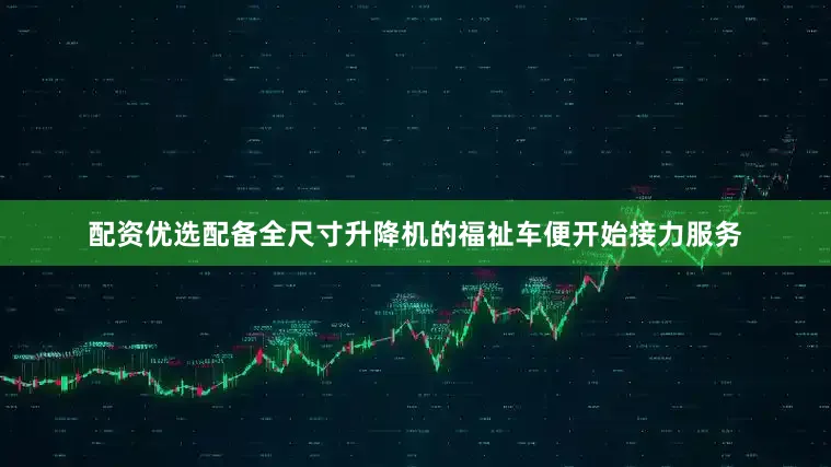 配资优选配备全尺寸升降机的福祉车便开始接力服务