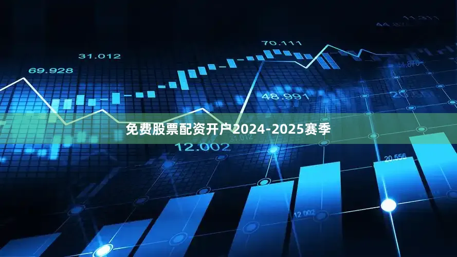 免费股票配资开户2024-2025赛季