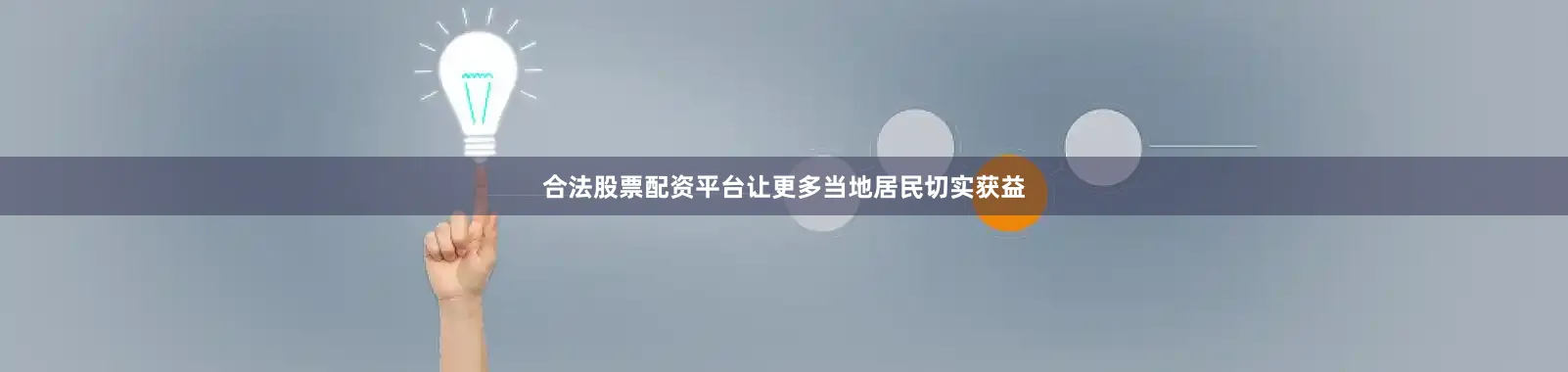 合法股票配资平台让更多当地居民切实获益
