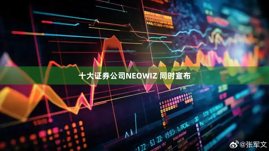 十大证券公司NEOWIZ 同时宣布