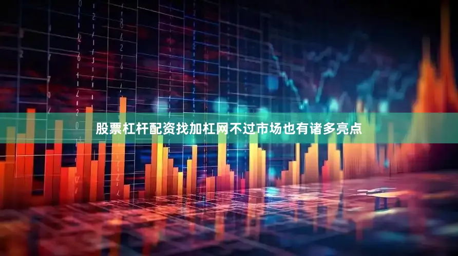 股票杠杆配资找加杠网不过市场也有诸多亮点