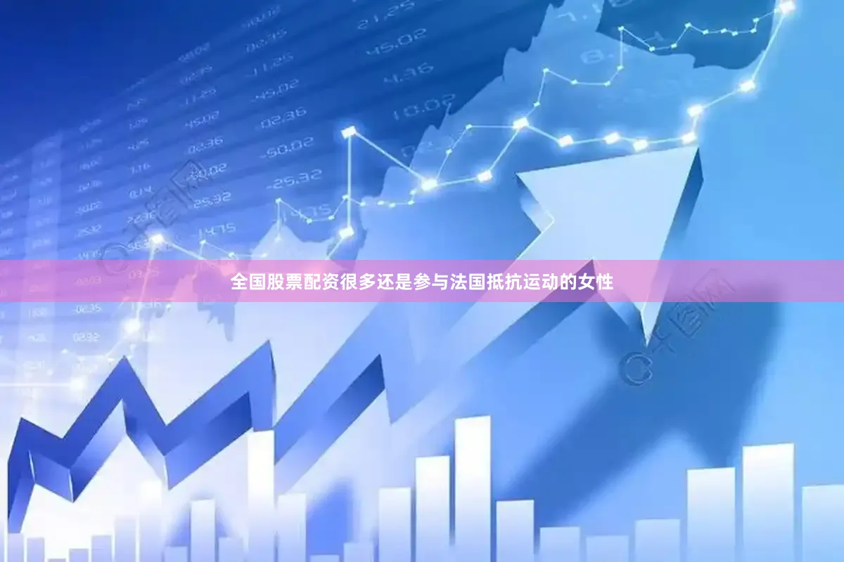 全国股票配资很多还是参与法国抵抗运动的女性