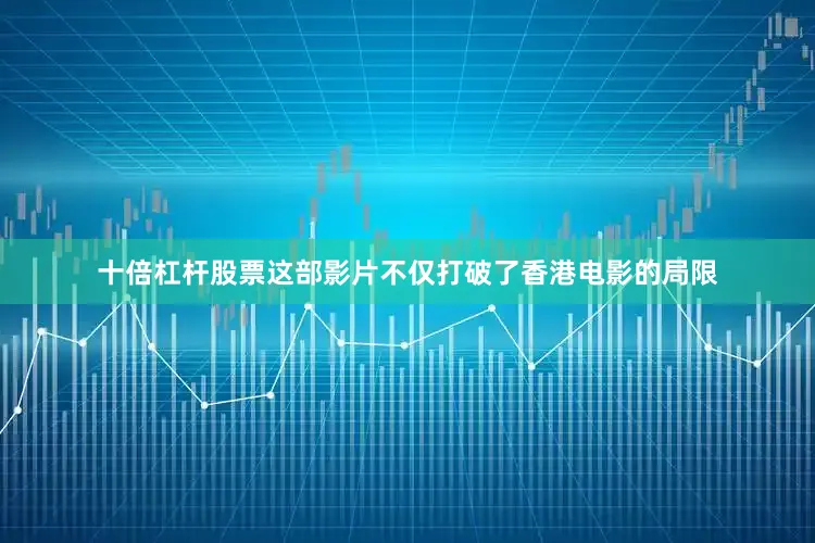 十倍杠杆股票这部影片不仅打破了香港电影的局限