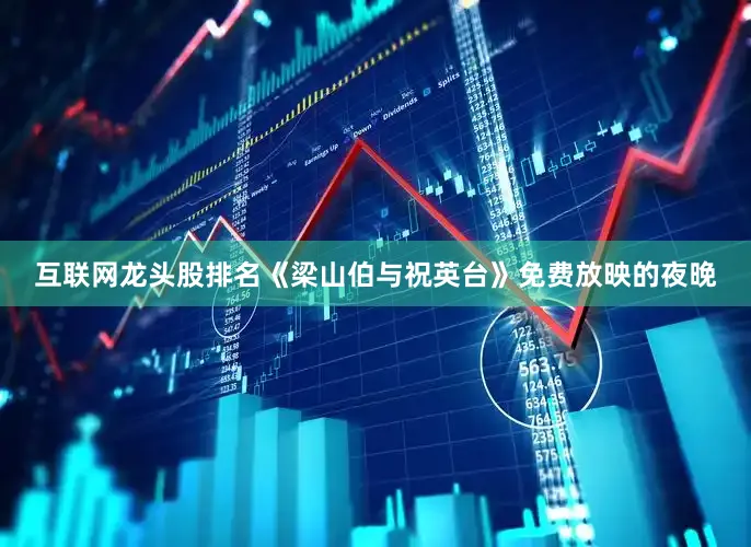 互联网龙头股排名《梁山伯与祝英台》免费放映的夜晚