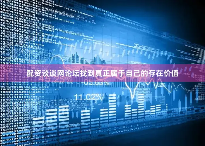 配资谈谈网论坛找到真正属于自己的存在价值