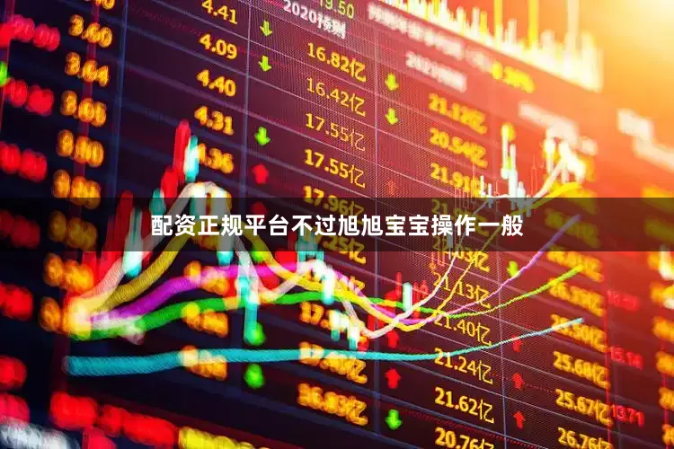 配资正规平台不过旭旭宝宝操作一般