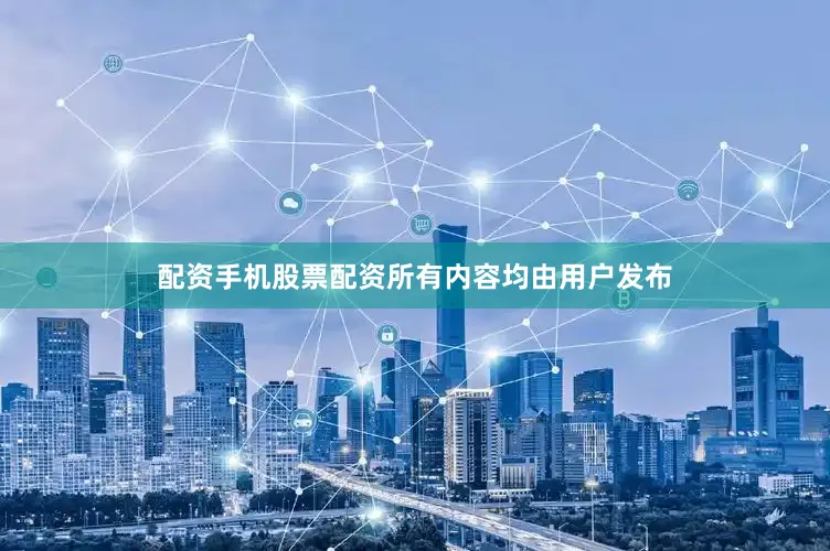 配资手机股票配资所有内容均由用户发布