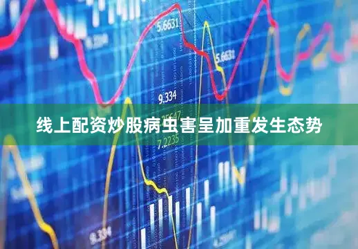 线上配资炒股病虫害呈加重发生态势