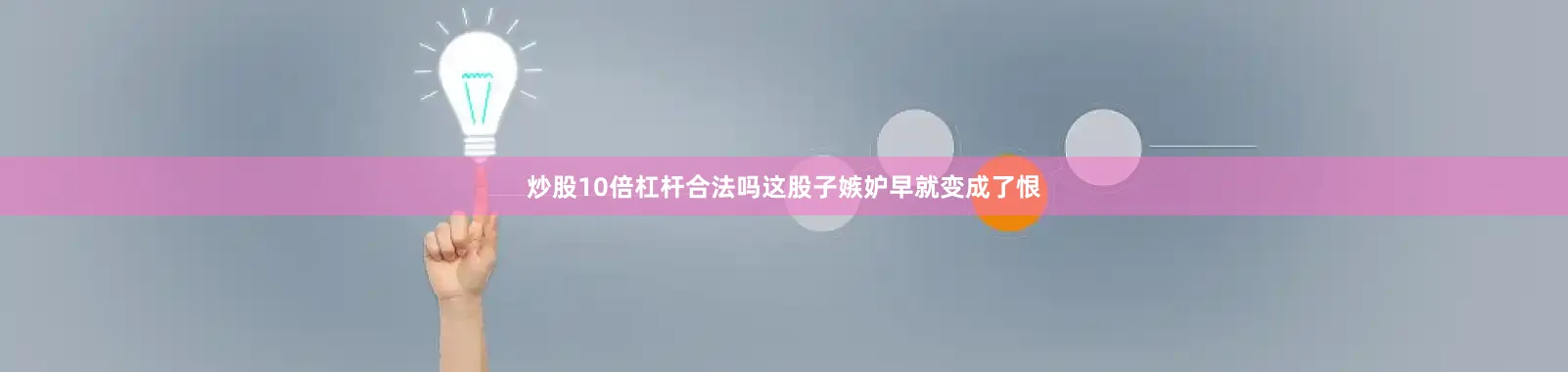 炒股10倍杠杆合法吗这股子嫉妒早就变成了恨