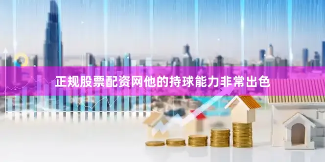 正规股票配资网他的持球能力非常出色