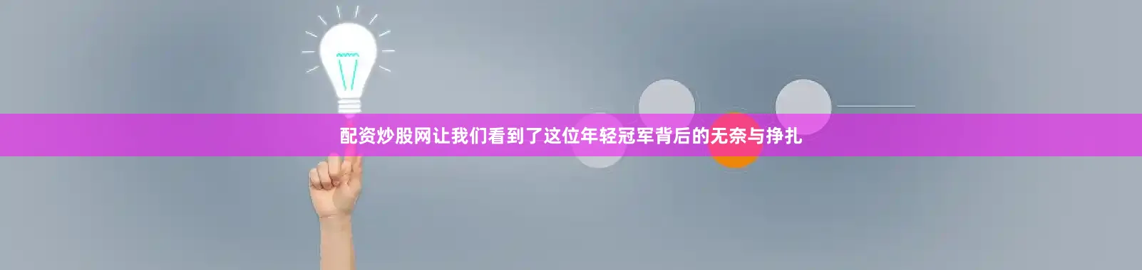 配资炒股网让我们看到了这位年轻冠军背后的无奈与挣扎