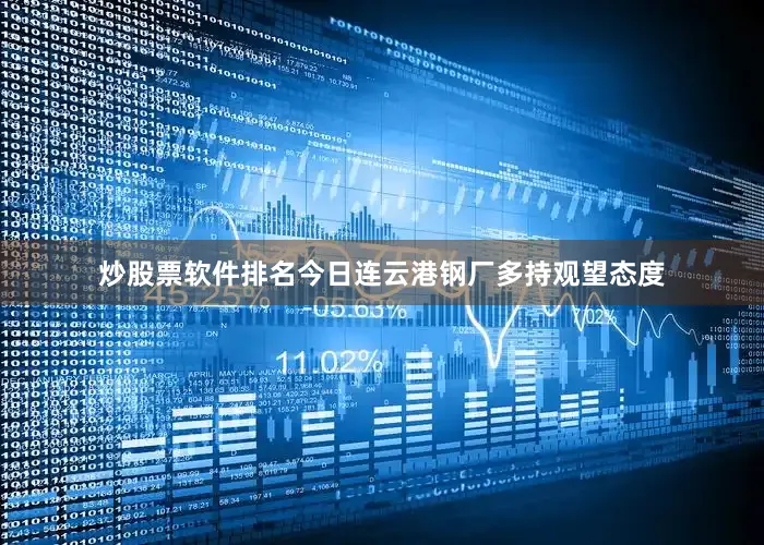 炒股票软件排名今日连云港钢厂多持观望态度