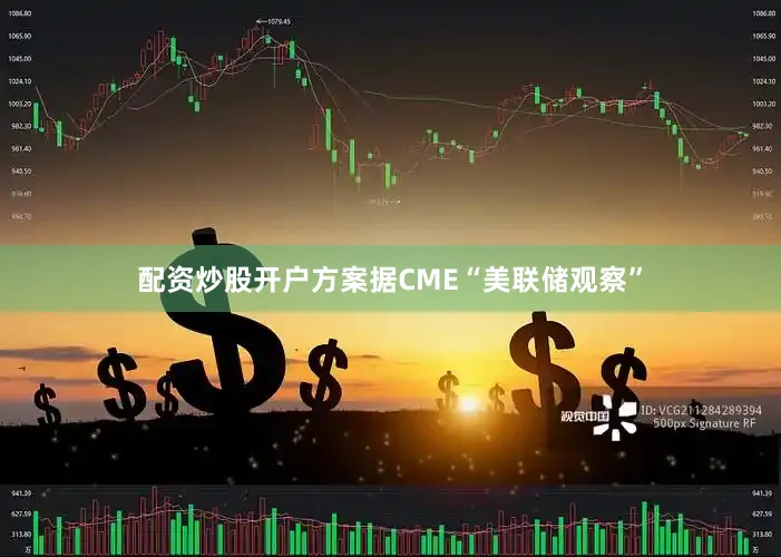 配资炒股开户方案据CME“美联储观察”