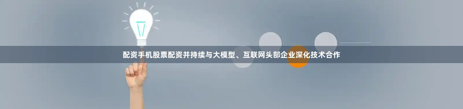 配资手机股票配资并持续与大模型、互联网头部企业深化技术合作
