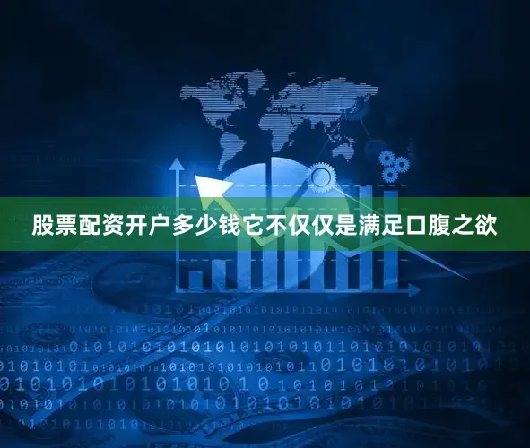 股票配资开户多少钱它不仅仅是满足口腹之欲